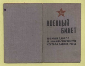 Военный билет РККА старшего политрука (АГ 18595), 1940 год
