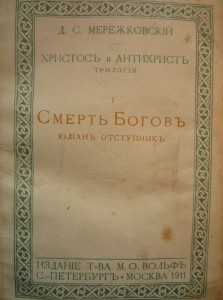 Мережковский. Д.С. Хочу оценить.