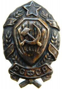 Нагрудный Знак Командного Состава РКМ 1926-30 г.г