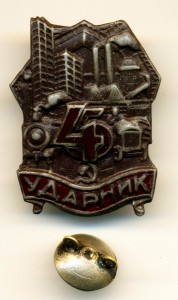 УДАРНИК 5 В 4