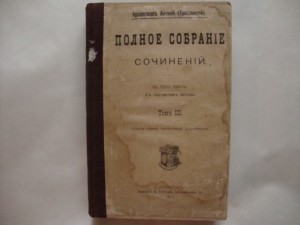 Архиепископ Антоний (Храповицкий). ПСС. Том III. 1911г.