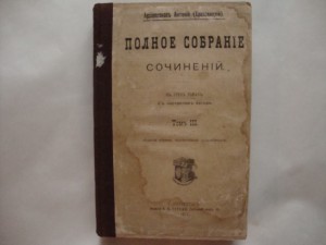 Архиепископ Антоний (Храповицкий). ПСС. Том III. 1911г.