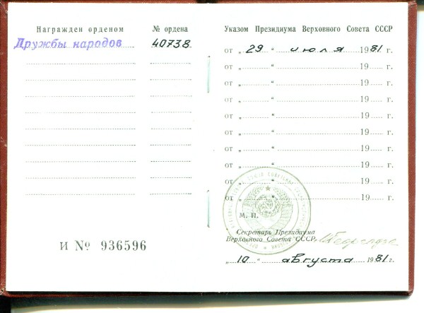 Орден дружбы народов СССР, 1981г.  c док. № 40738