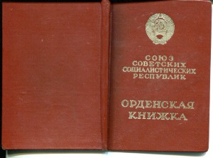 Орден дружбы народов СССР, 1981г.  c док. № 40738