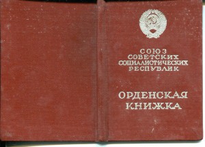 Октябрьская революция и Знак Почета на одного с док.
