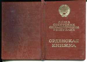 Октябрьская революция и Знак Почета на одного с док.