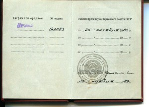 Орден Почета горбачевский, 1989, Док. № 1471183