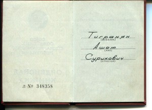 Орден Почета горбачевский, 1989, Док. № 1471183