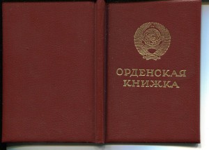 Орден Почета горбачевский, 1989, Док. № 1471183