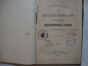 Инструкция в руководство метеорологическим  станциям. 1902г