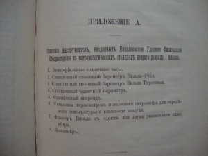 Инструкция в руководство метеорологическим  станциям. 1902г