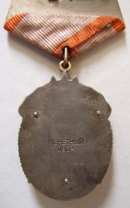 Знак Почета плоский № 144749