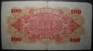 Китай. 100 юаней 1949г.