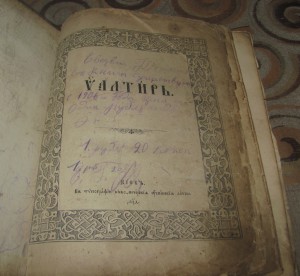 Псалтырь, тип.  Киево-Печерская лавра,1906г