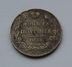 МОНЕТА ПОЛТИНА, 1836г.