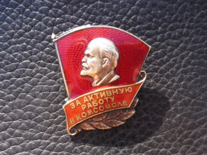 Знак "За активную работу в комсомоле"