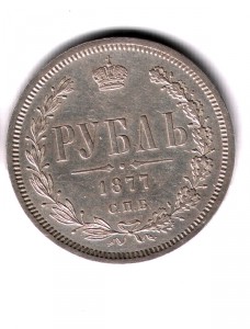 РУБЛЬ 1877 СПБ-НI (штемпель)