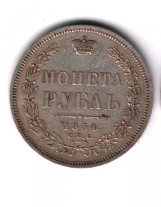 МОНЕТА РУБЛЬ 1854 ( 14 звеньев) штемпель