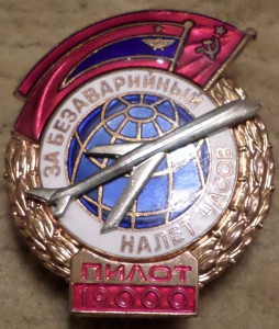 За Безаварийный налёт часов N 4774  + док
