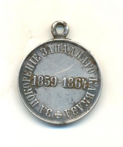 За покорение Кавказа (серебро)