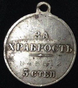 Храбрость 3 ст. № 45612