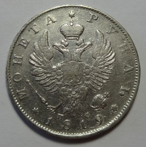 Рубль 1819 год ПС