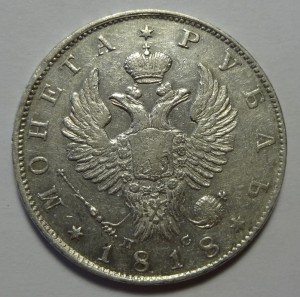 Рубль 1818 год ПС