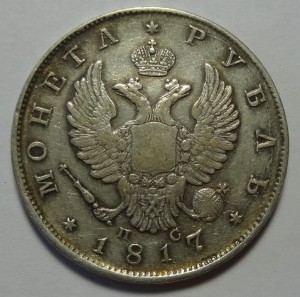 Рубль 1817 год ПС