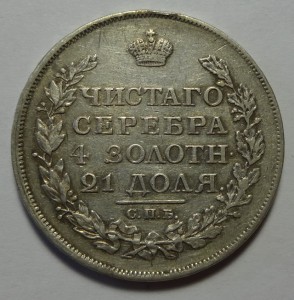 Рубль 1817 год ПС