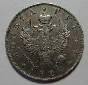 Рубль 1820 год ПС