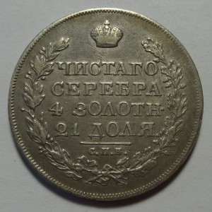 Рубль 1820 год ПС