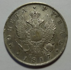 Рубль 1817 год ПС