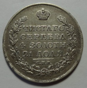 Рубль 1817 год ПС