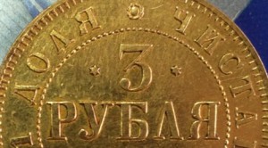 3 рубля 1871г.