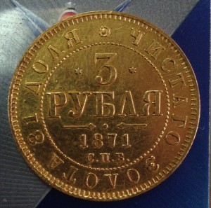 3 рубля 1871г.