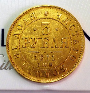 3 рубля 1871г.