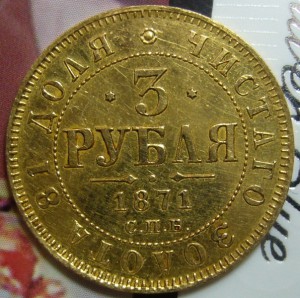 3 рубля 1871г.