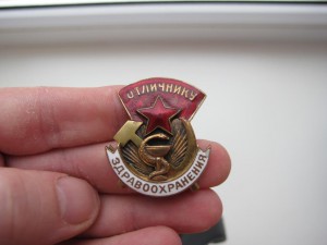 Отличник Здравоохранения 1 тип