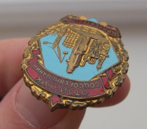 Отличник миннефтестрой