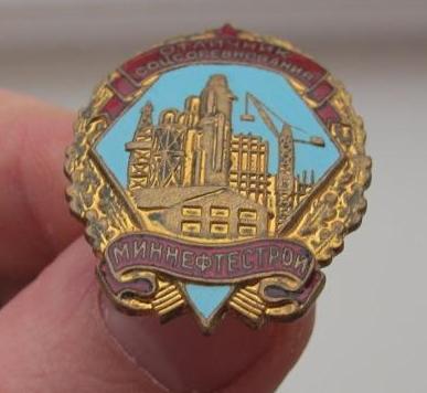 Отличник миннефтестрой
