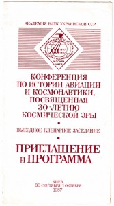 Программа конф. 30 л. космич. эры с автографами космонавтов.