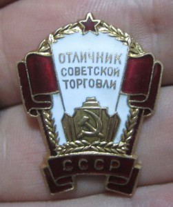 Отличник советской торговли №6*** на доке.