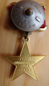 Герой СоцТруда 17565