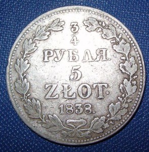 3/4 ------5злотых 1838г