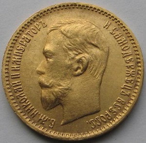 5 рублей 1909г.