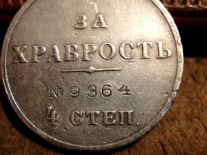 За ХРАБРОСТЬ № 9364