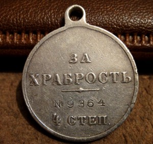 За ХРАБРОСТЬ № 9364