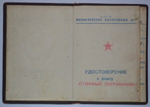 Граница -(сер.) № 000009 и Отличный пограничник-на одного!