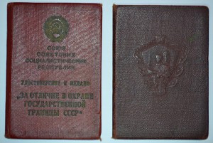 Граница -(сер.) № 000009 и Отличный пограничник-на одного!