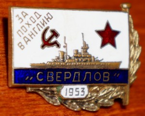 За поход в Англию "Свердлов"